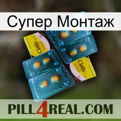 Супер Монтаж cialis5